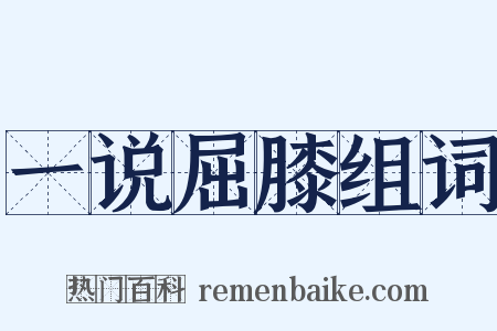 一说屈膝组词是什么意思的图片